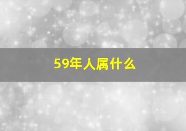 59年人属什么