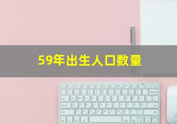 59年出生人口数量