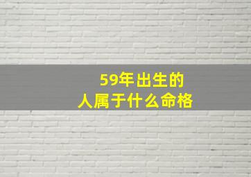 59年出生的人属于什么命格