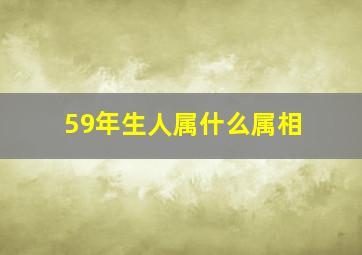 59年生人属什么属相