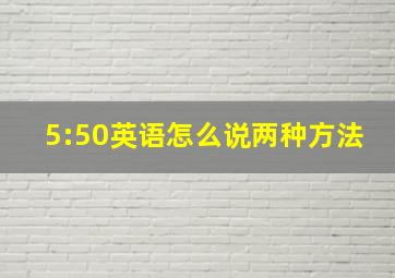 5:50英语怎么说两种方法