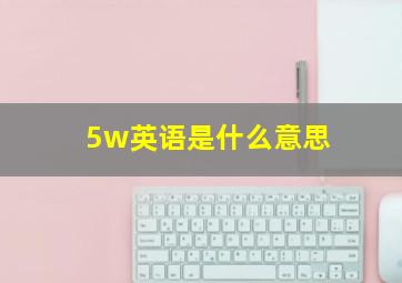 5w英语是什么意思