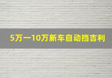 5万一10万新车自动挡吉利