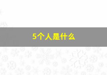 5个人是什么