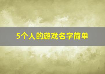 5个人的游戏名字简单