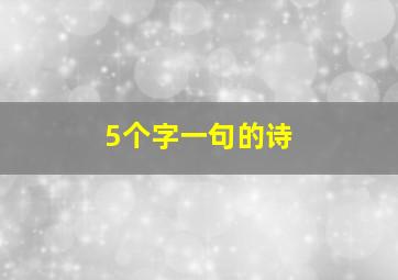 5个字一句的诗