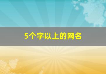 5个字以上的网名