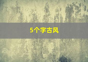 5个字古风