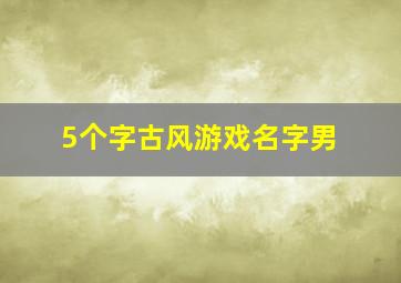 5个字古风游戏名字男