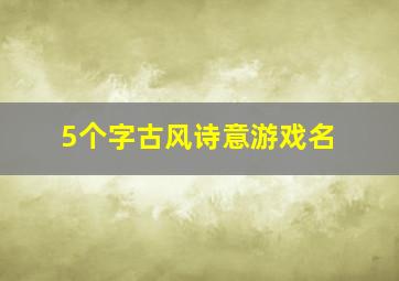 5个字古风诗意游戏名