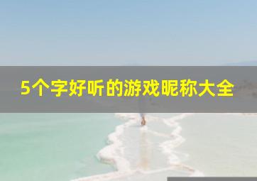 5个字好听的游戏昵称大全