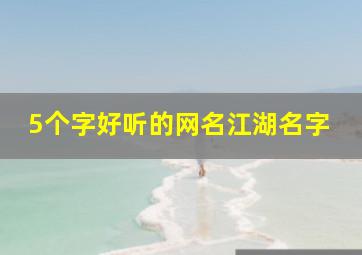 5个字好听的网名江湖名字