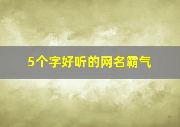 5个字好听的网名霸气