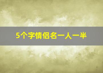 5个字情侣名一人一半