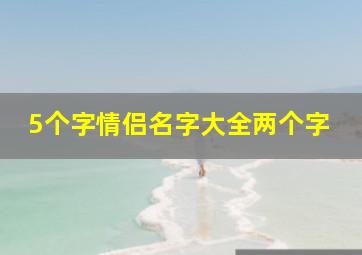 5个字情侣名字大全两个字