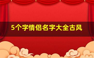 5个字情侣名字大全古风