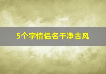 5个字情侣名干净古风