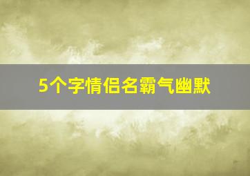 5个字情侣名霸气幽默