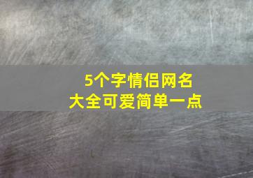 5个字情侣网名大全可爱简单一点