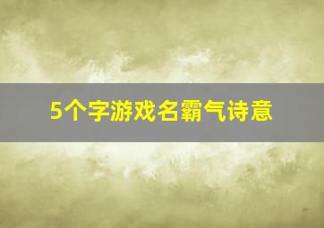 5个字游戏名霸气诗意