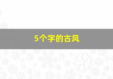 5个字的古风