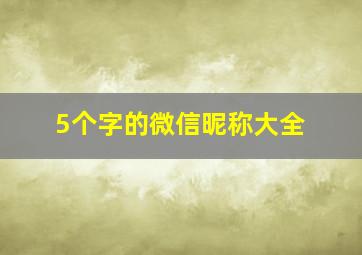 5个字的微信昵称大全