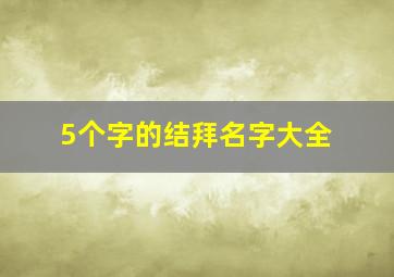 5个字的结拜名字大全