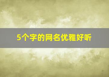 5个字的网名优雅好听