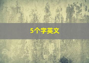 5个字英文