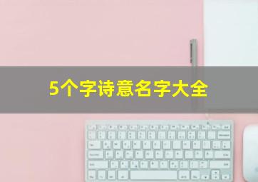 5个字诗意名字大全