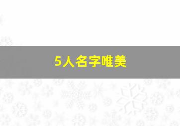 5人名字唯美