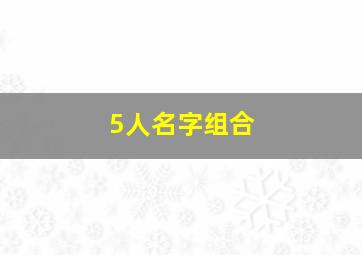 5人名字组合