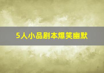 5人小品剧本爆笑幽默