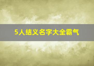 5人结义名字大全霸气