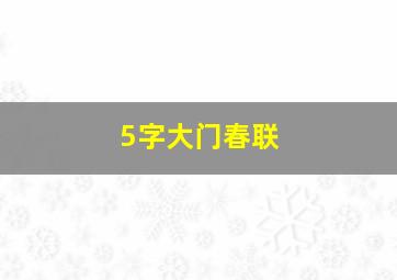 5字大门春联