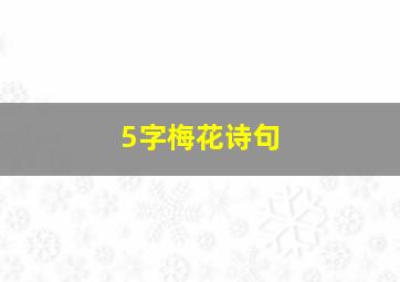 5字梅花诗句