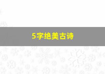 5字绝美古诗