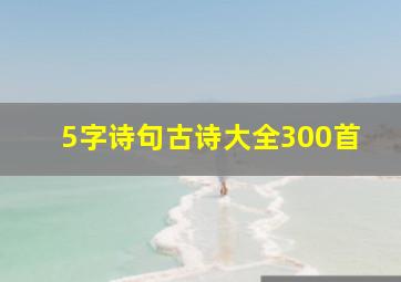 5字诗句古诗大全300首