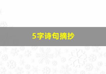 5字诗句摘抄