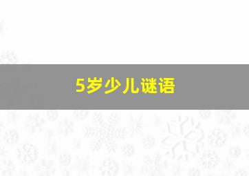 5岁少儿谜语