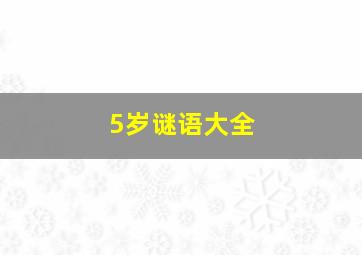 5岁谜语大全