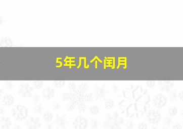 5年几个闰月