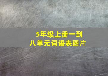 5年级上册一到八单元词语表图片