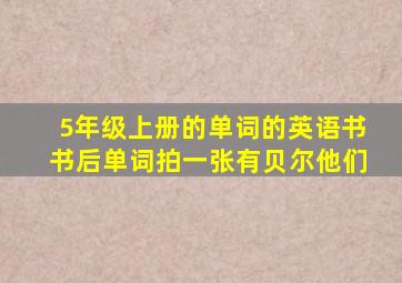 5年级上册的单词的英语书书后单词拍一张有贝尔他们