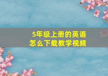 5年级上册的英语怎么下载教学视频