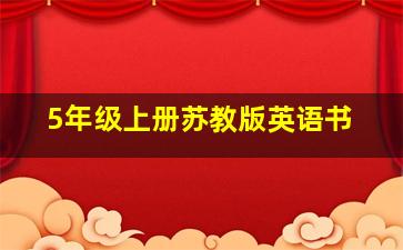 5年级上册苏教版英语书