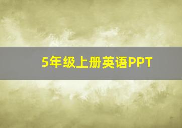 5年级上册英语PPT