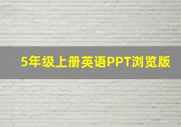 5年级上册英语PPT浏览版