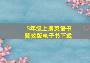 5年级上册英语书冀教版电子书下载