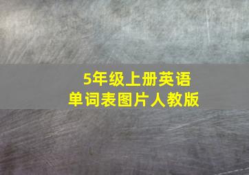 5年级上册英语单词表图片人教版